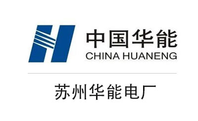 蘇州華能電廠
